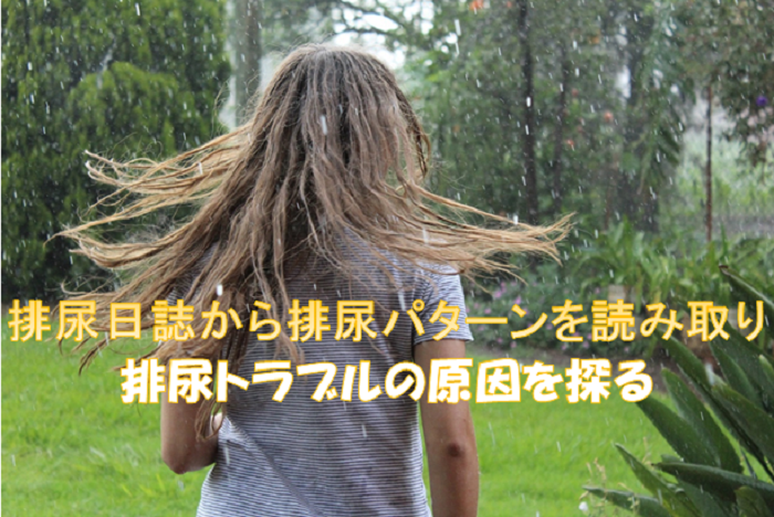 排尿パターンから原因を探る