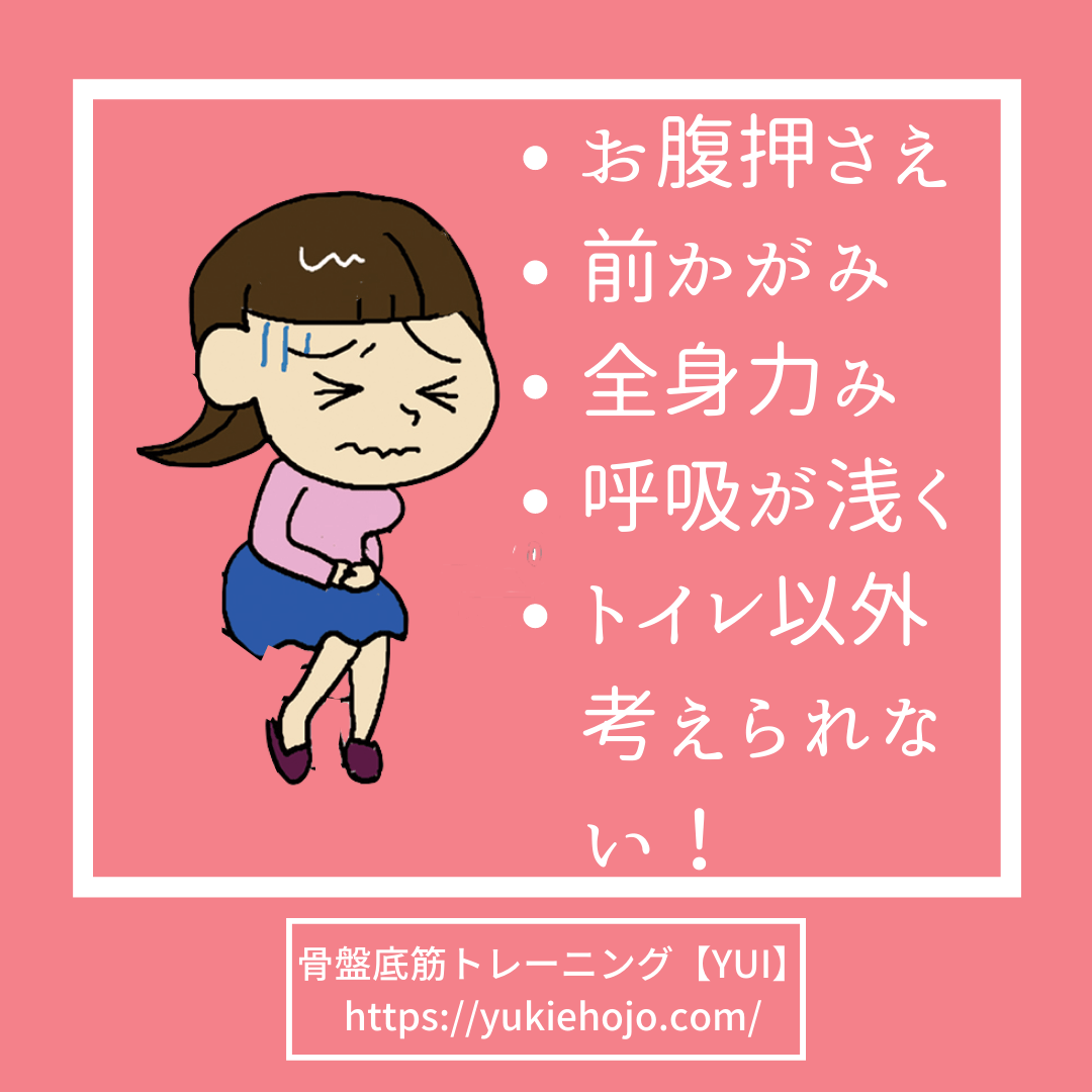 女性の我慢できない尿漏れに有効な膀胱訓練のポイント 東京新宿区神楽坂 骨盤底筋トレーニング【YUI】北條裕紀恵