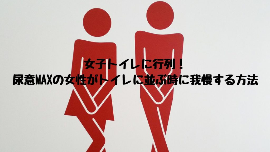 女子トイレに行列 尿意maxの女性がトイレに並ぶ時に我慢する方法 東京新宿区神楽坂 骨盤底筋トレーニング Yui 骨盤底筋トレーニング専門家 北條裕紀恵