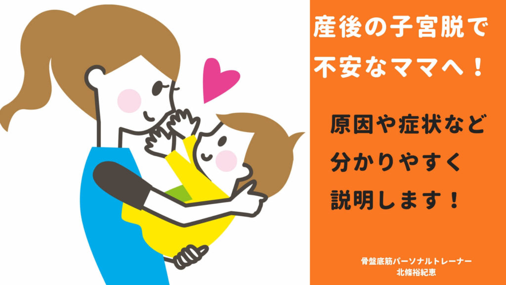 産後の子宮脱で不安なママへ 原因や症状など分かりやすく説明します 東京新宿区神楽坂 骨盤底筋トレーニング Yui 骨盤底筋トレーニング専門家 北條裕紀恵