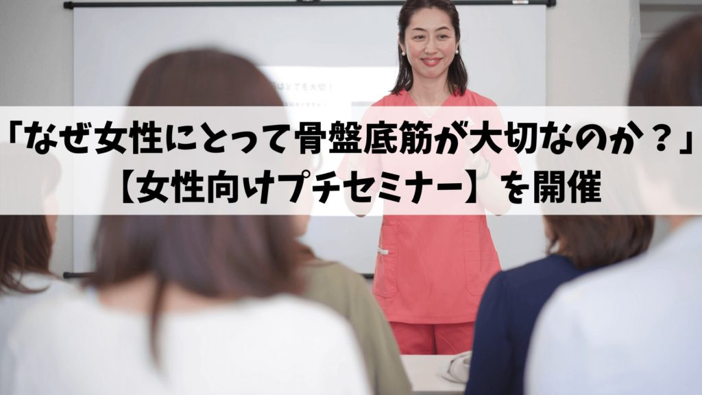 「なぜ女性にとって骨盤底筋が大切なのか？」【女性向けプチセミナー】を開催 東京新宿区神楽坂 骨盤底筋トレーニング